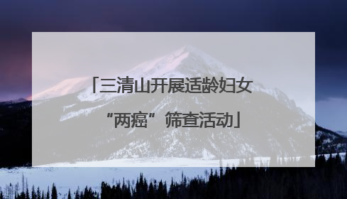 三清山开展适龄妇女“两癌”筛查活动
